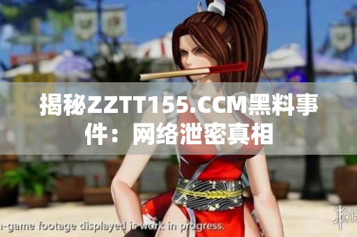 揭秘ZZTT155.CCM黑料事件：网络泄密真相
