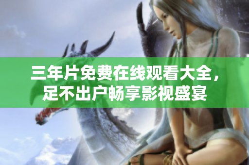 三年片免费在线观看大全，足不出户畅享影视盛宴