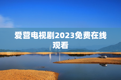 爱营电视剧2023免费在线观看