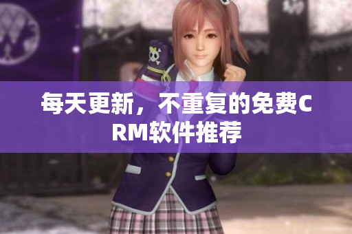 每天更新，不重复的免费CRM软件推荐