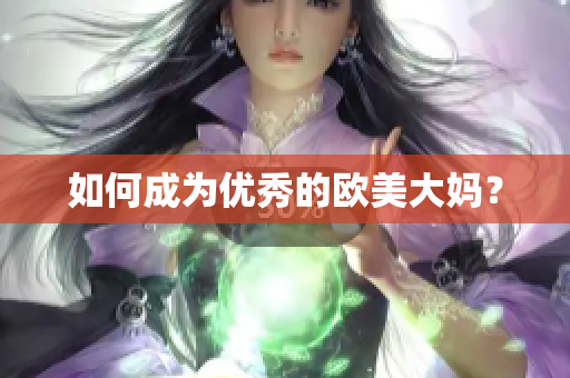 如何成为优秀的欧美大妈？