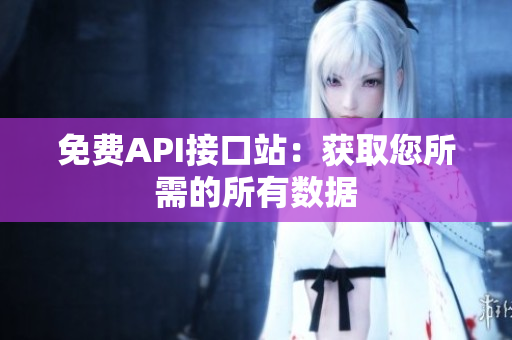 免费API接口站：获取您所需的所有数据