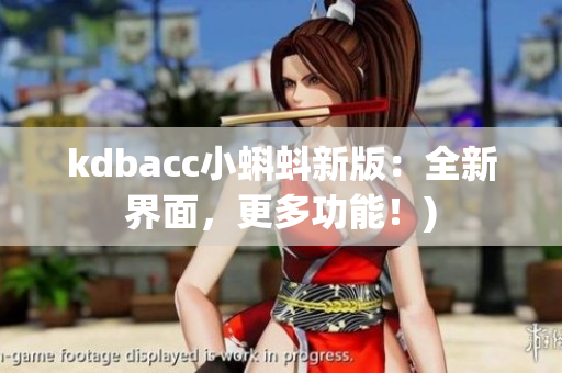 kdbacc小蝌蚪新版：全新界面，更多功能！)