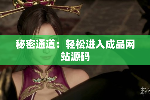 秘密通道：轻松进入成品网站源码