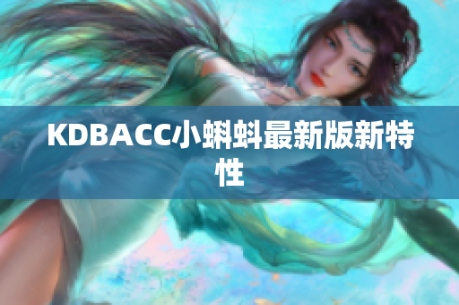 KDBACC小蝌蚪最新版新特性