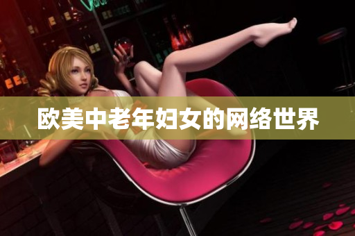 欧美中老年妇女的网络世界