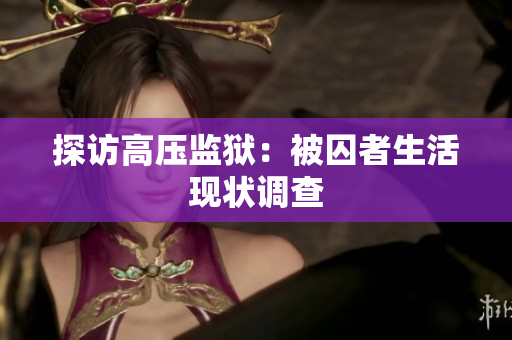 探访高压监狱：被囚者生活现状调查