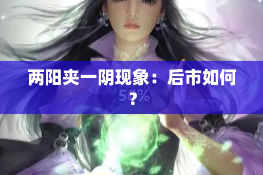 两阳夹一阴现象：后市如何？
