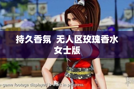持久香氛  无人区玫瑰香水女士版