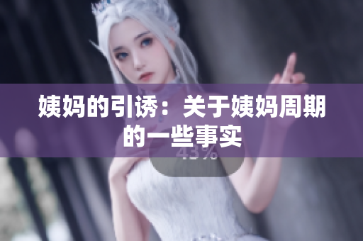 姨妈的引诱：关于姨妈周期的一些事实