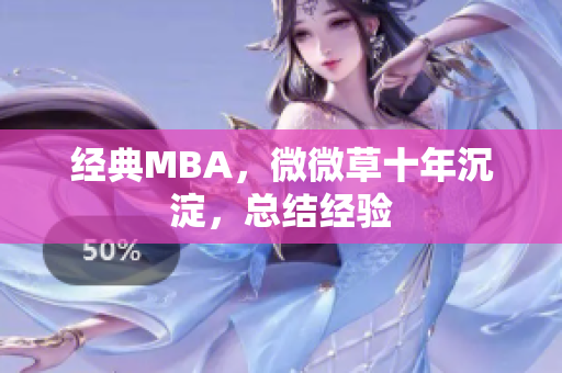 经典MBA，微微草十年沉淀，总结经验