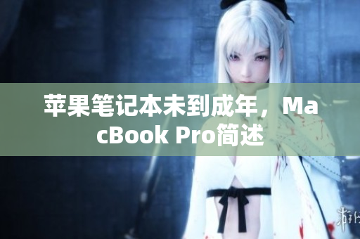 苹果笔记本未到成年，MacBook Pro简述