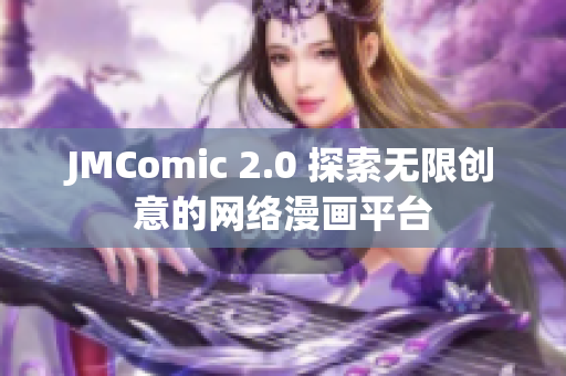 JMComic 2.0 探索无限创意的网络漫画平台
