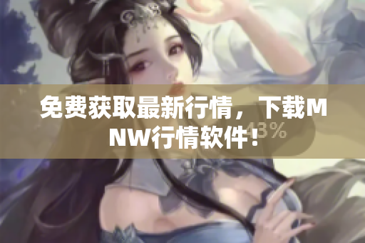 免费获取最新行情，下载MNW行情软件！