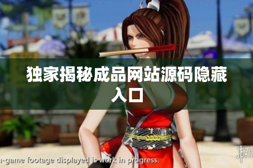 独家揭秘成品网站源码隐藏入口