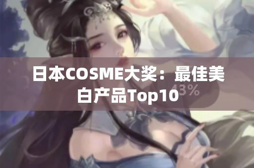 日本COSME大奖：最佳美白产品Top10