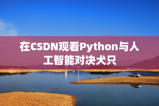 在CSDN观看Python与人工智能对决犬只