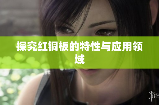 探究红铜板的特性与应用领域