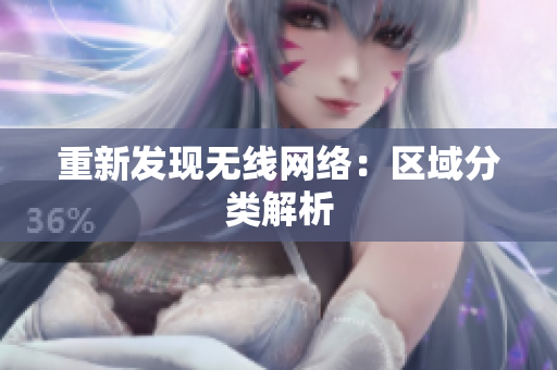 重新发现无线网络：区域分类解析