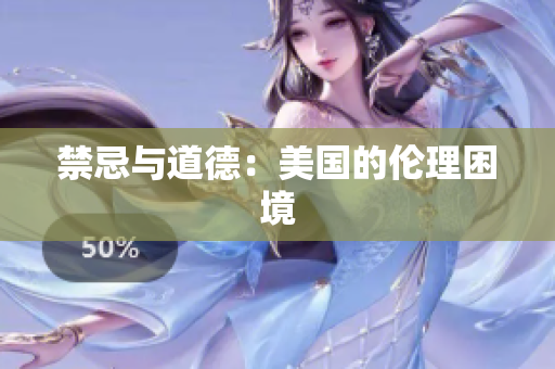 禁忌与道德：美国的伦理困境