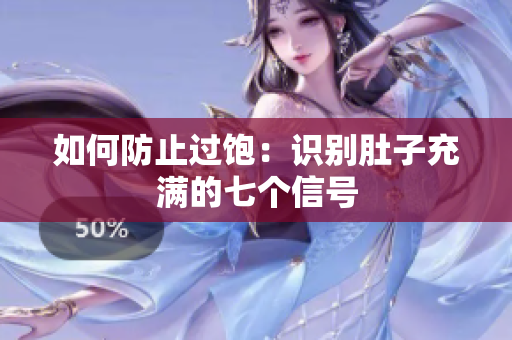 如何防止过饱：识别肚子充满的七个信号