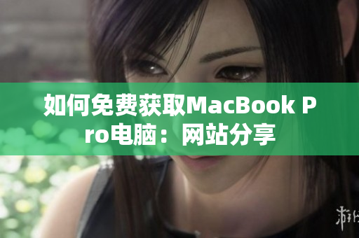 如何免费获取MacBook Pro电脑：网站分享