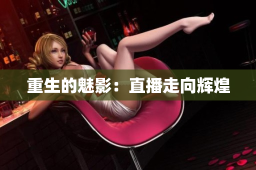 重生的魅影：直播走向辉煌