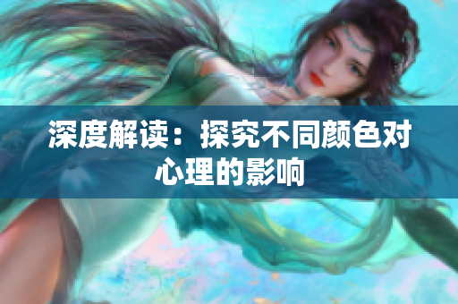 深度解读：探究不同颜色对心理的影响
