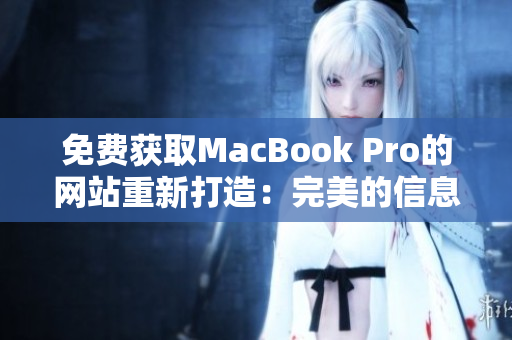 免费获取MacBook Pro的网站重新打造：完美的信息资源平台