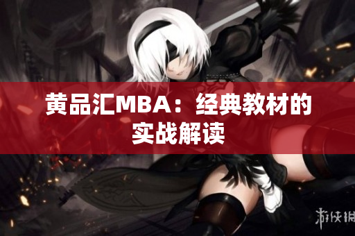 黄品汇MBA：经典教材的实战解读