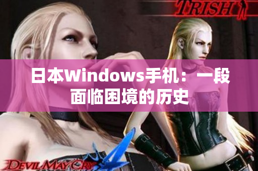 日本Windows手机：一段面临困境的历史