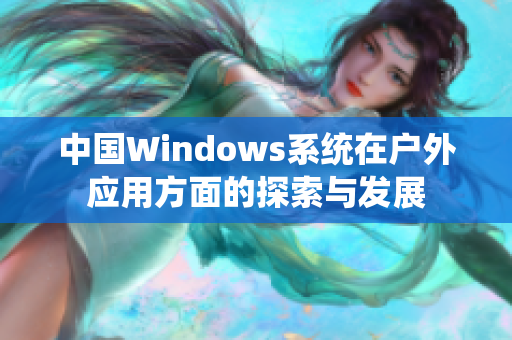 中国Windows系统在户外应用方面的探索与发展