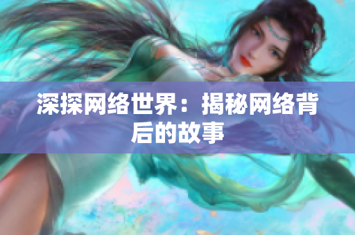 深探网络世界：揭秘网络背后的故事