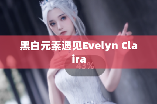 黑白元素遇见Evelyn Claira