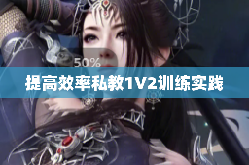 提高效率私教1V2训练实践
