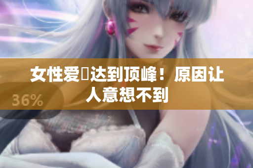 女性爱慾达到顶峰！原因让人意想不到