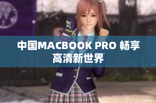 中国MACBOOK PRO 畅享高清新世界