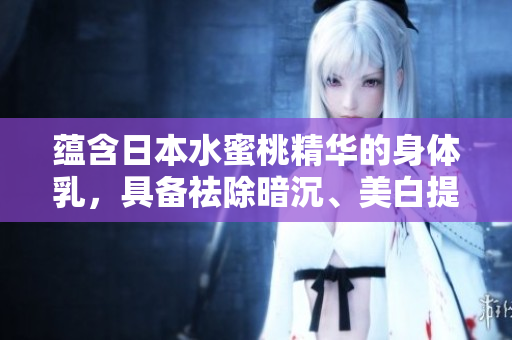 蕴含日本水蜜桃精华的身体乳，具备祛除暗沉、美白提亮的功效