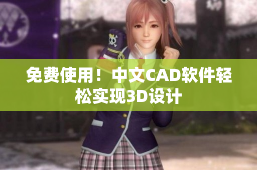 免费使用！中文CAD软件轻松实现3D设计