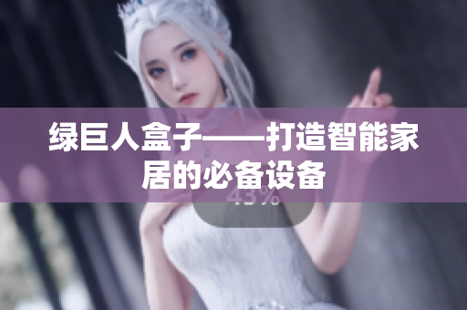绿巨人盒子——打造智能家居的必备设备
