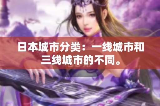 日本城市分类：一线城市和三线城市的不同。