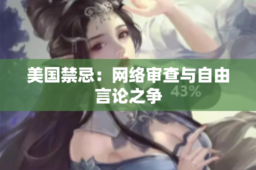 美国禁忌：网络审查与自由言论之争