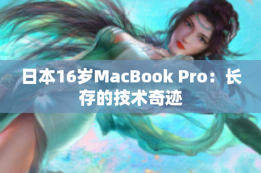 日本16岁MacBook Pro：长存的技术奇迹