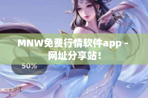 MNW免费行情软件app - 网址分享站！
