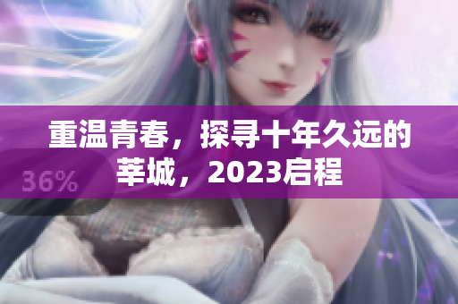 重温青春，探寻十年久远的莘城，2023启程