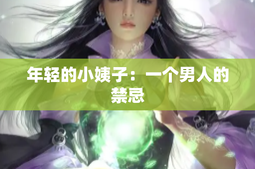 年轻的小姨子：一个男人的禁忌