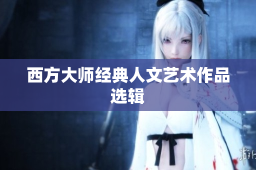 西方大师经典人文艺术作品选辑