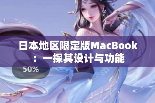 日本地区限定版MacBook：一探其设计与功能