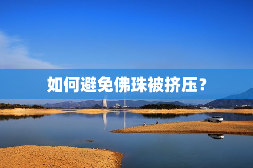 如何避免佛珠被挤压？