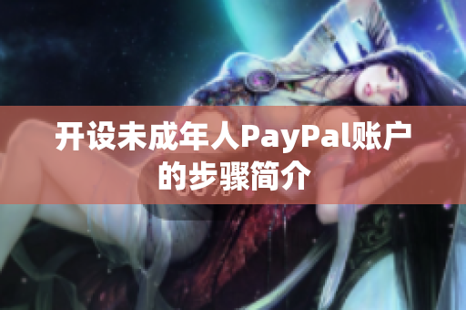 开设未成年人PayPal账户的步骤简介